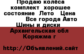 Продаю колёса комплект, хорошее состояние, Лето › Цена ­ 12 000 - Все города Авто » Шины и диски   . Архангельская обл.,Коряжма г.